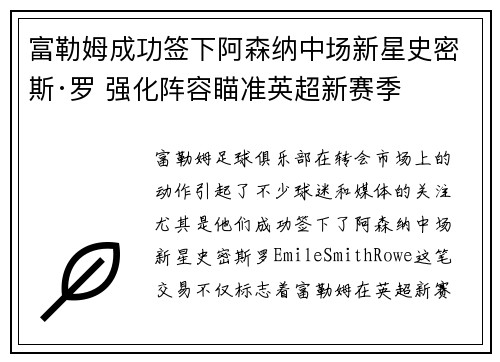 富勒姆成功签下阿森纳中场新星史密斯·罗 强化阵容瞄准英超新赛季