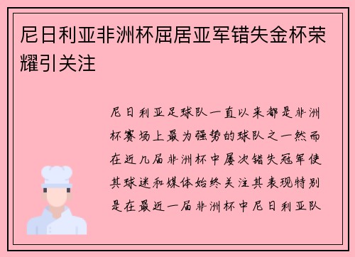 尼日利亚非洲杯屈居亚军错失金杯荣耀引关注 尼日利亚非洲杯屈居亚军错失金杯荣耀引关注