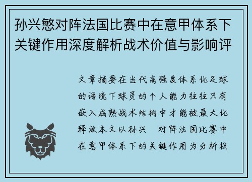 孙兴慜对阵法国比赛中在意甲体系下关键作用深度解析战术价值与影响评估 孙兴慜对阵法国比赛中在意甲体系下关键作用深度解析战术价值与影响评估