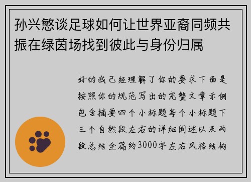 孙兴慜谈足球如何让世界亚裔同频共振在绿茵场找到彼此与身份归属