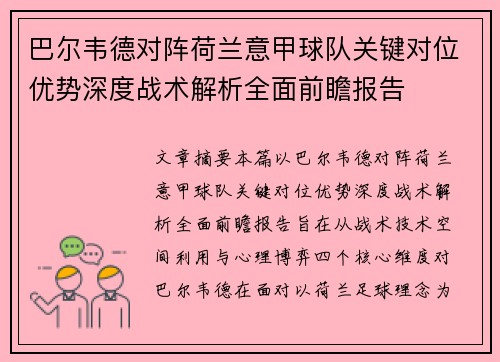 巴尔韦德对阵荷兰意甲球队关键对位优势深度战术解析全面前瞻报告 巴尔韦德对阵荷兰意甲球队关键对位优势深度战术解析全面前瞻报告