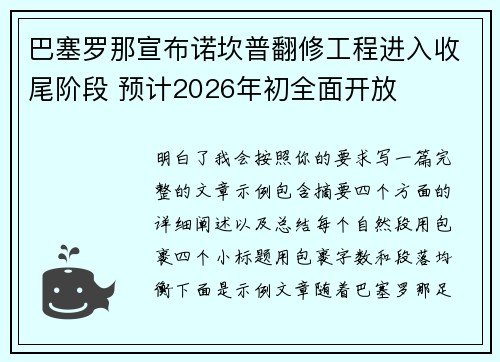 巴塞罗那宣布诺坎普翻修工程进入收尾阶段 预计2026年初全面开放 巴塞罗那宣布诺坎普翻修工程进入收尾阶段 预计2026年初全面开放