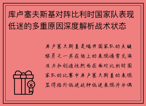 库卢塞夫斯基对阵比利时国家队表现低迷的多重原因深度解析战术状态 库卢塞夫斯基对阵比利时国家队表现低迷的多重原因深度解析战术状态