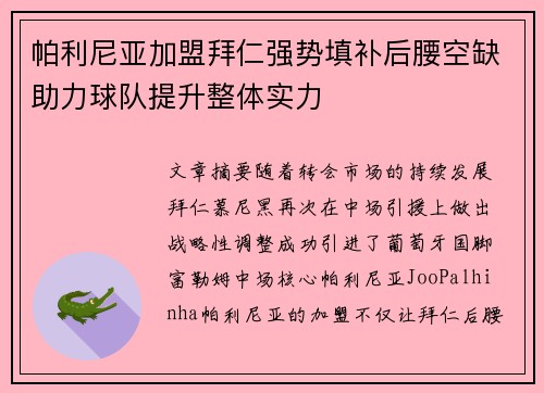 帕利尼亚加盟拜仁强势填补后腰空缺助力球队提升整体实力