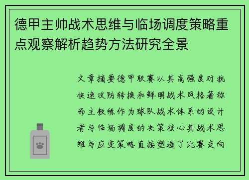德甲主帅战术思维与临场调度策略重点观察解析趋势方法研究全景 德甲主帅战术思维与临场调度策略重点观察解析趋势方法研究全景