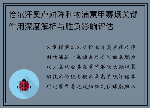 恰尔汗奥卢对阵利物浦意甲赛场关键作用深度解析与胜负影响评估 恰尔汗奥卢对阵利物浦意甲赛场关键作用深度解析与胜负影响评估