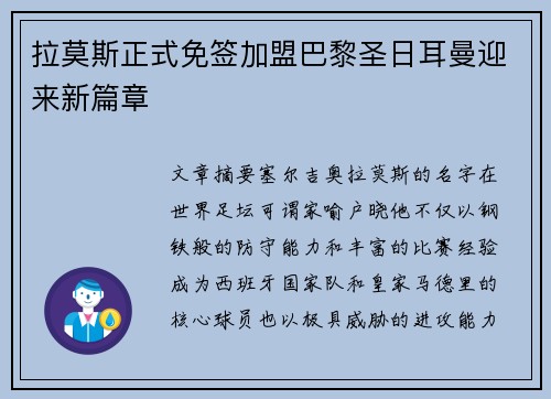 拉莫斯正式免签加盟巴黎圣日耳曼迎来新篇章 拉莫斯正式免签加盟巴黎圣日耳曼迎来新篇章