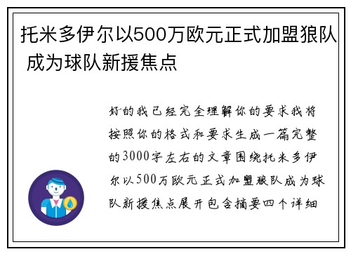 托米多伊尔以500万欧元正式加盟狼队 成为球队新援焦点 托米多伊尔以500万欧元正式加盟狼队 成为球队新援焦点