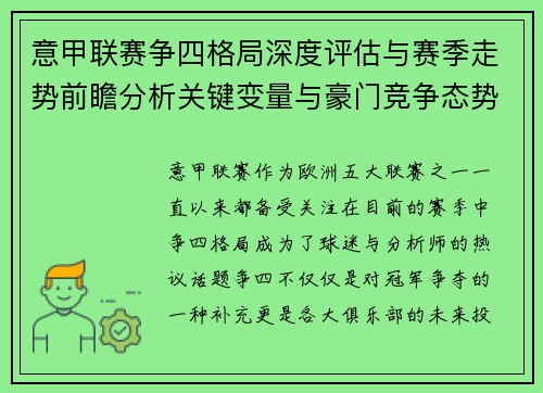 意甲联赛争四格局深度评估与赛季走势前瞻分析关键变量与豪门竞争态势 意甲联赛争四格局深度评估与赛季走势前瞻分析关键变量与豪门竞争态势