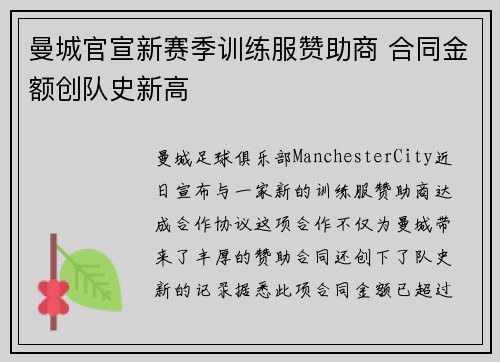 曼城官宣新赛季训练服赞助商 合同金额创队史新高
