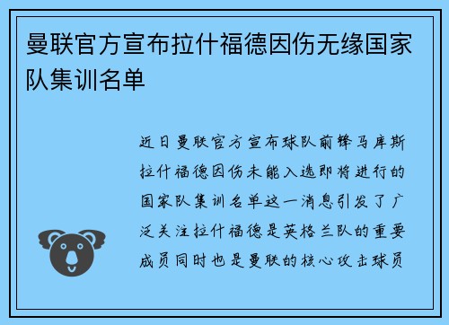 曼联官方宣布拉什福德因伤无缘国家队集训名单