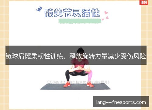 链球肩髋柔韧性训练,释放旋转力量减少受伤风险 链球肩髋柔韧性训练,释放旋转力量减少受伤风险