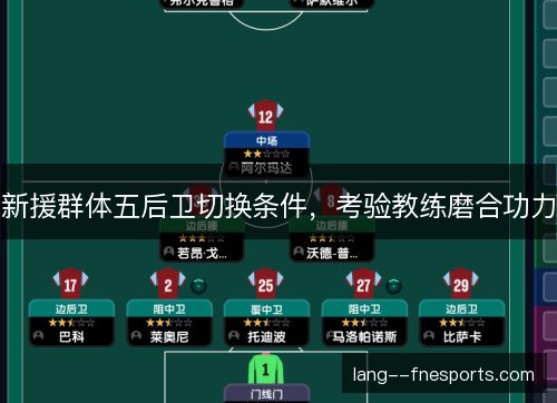 新援群体五后卫切换条件,考验教练磨合功力 新援群体五后卫切换条件,考验教练磨合功力