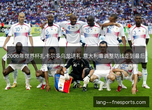 2006年世界杯扎卡尔多乌龙送礼 意大利靠调整防线走到最后